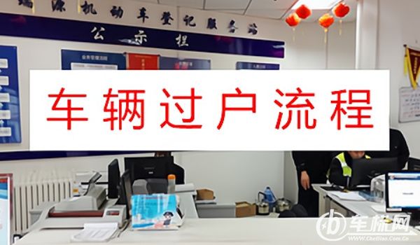 成都车辆过户费用
