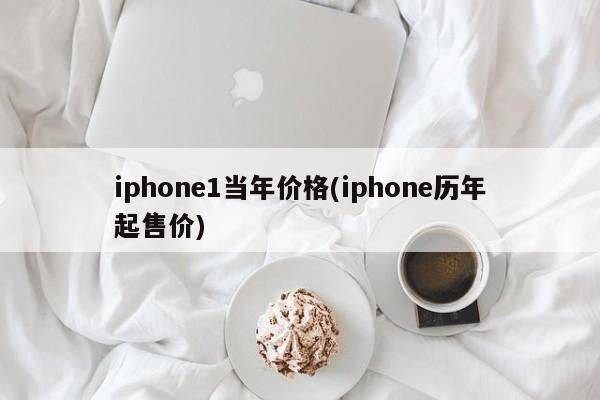 苹果1代多少钱
