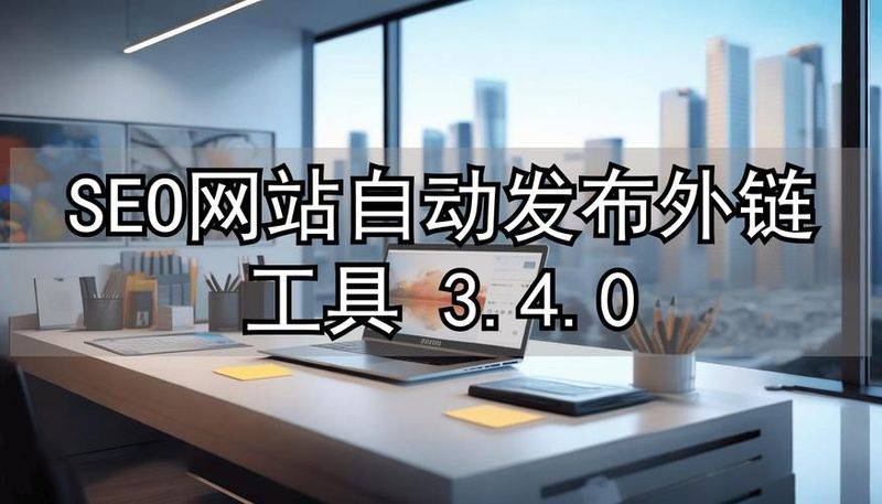 seo外链发布软件