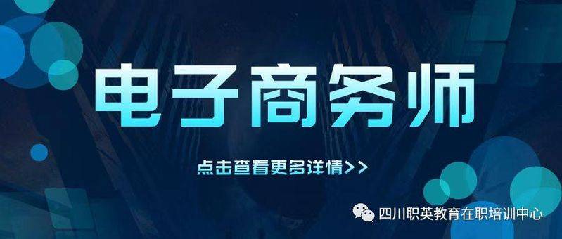电子商务师证书作用及就业方向