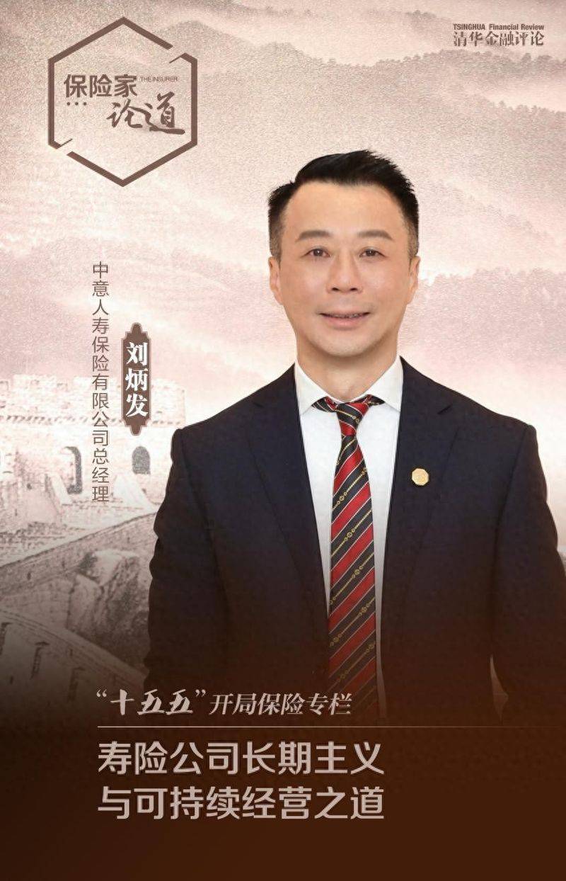 中意人寿总经理刘炳发：详解寿险公司长期主义与可持续经营之道