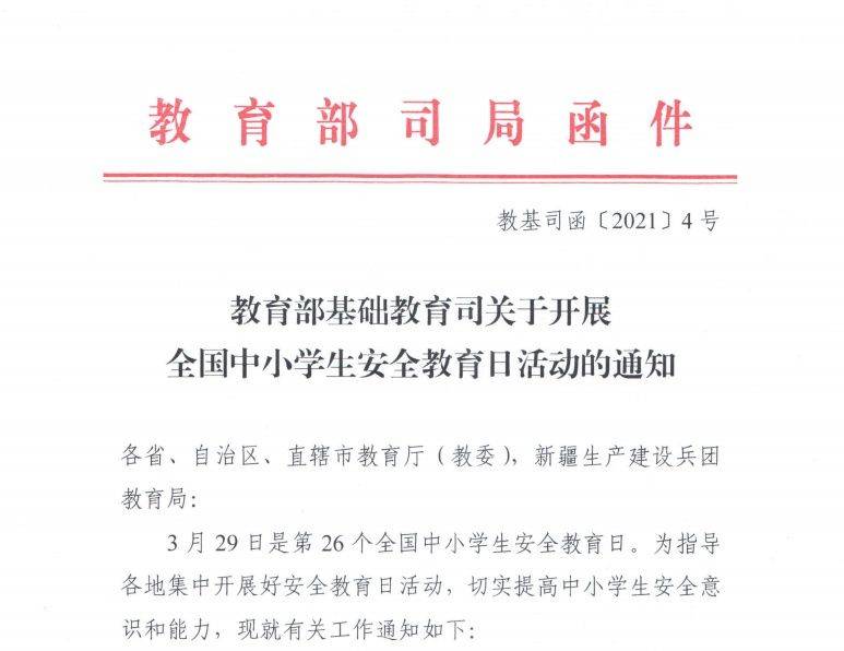 中学生安全知识教育