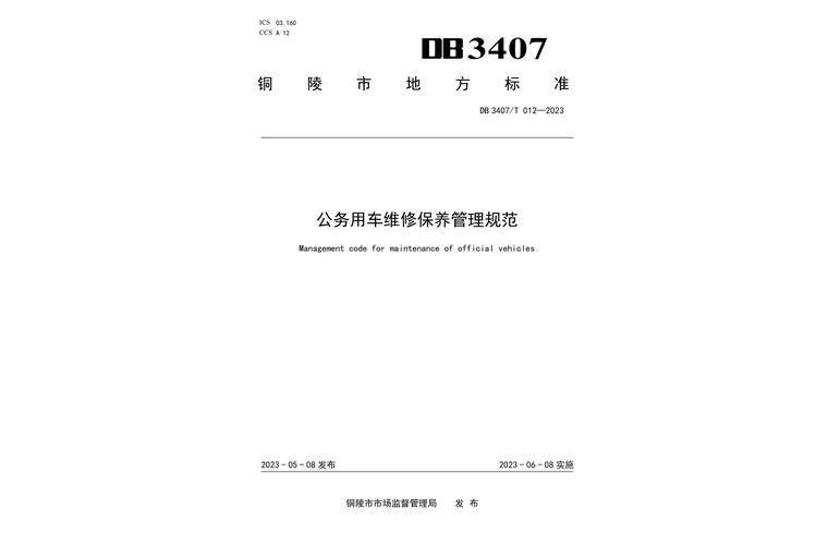车辆维修保养管理规定