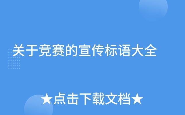 知识竞赛口号8个字