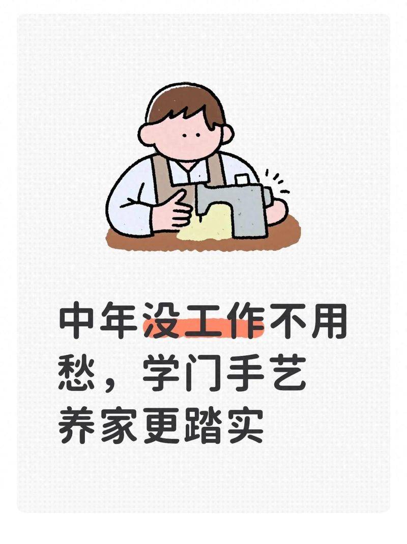 中年没工作不用愁,学门手艺养家更踏实