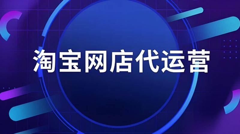 淘宝代运营1个月多少钱