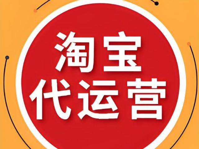 淘宝代运营1个月多少钱