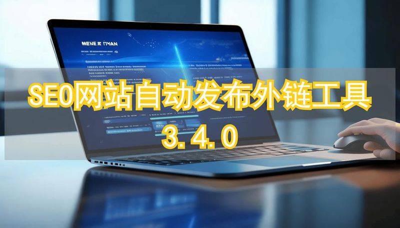 什么是seo外链