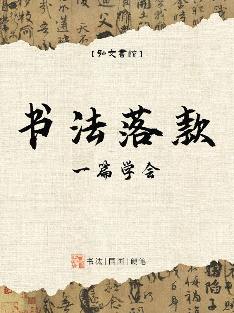 书法作品落款常识