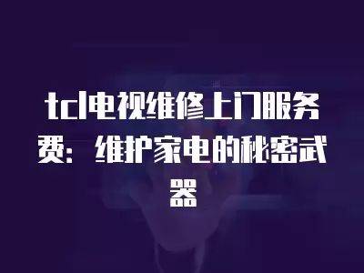 tcl电视维修费用标准