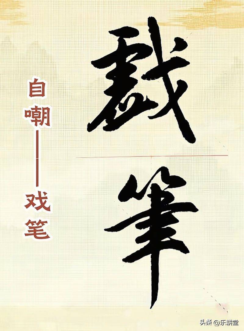 书法作品落款常识