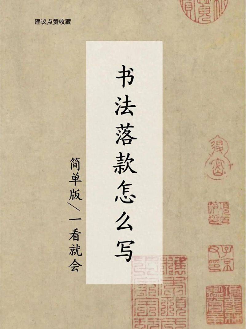 书法作品落款常识