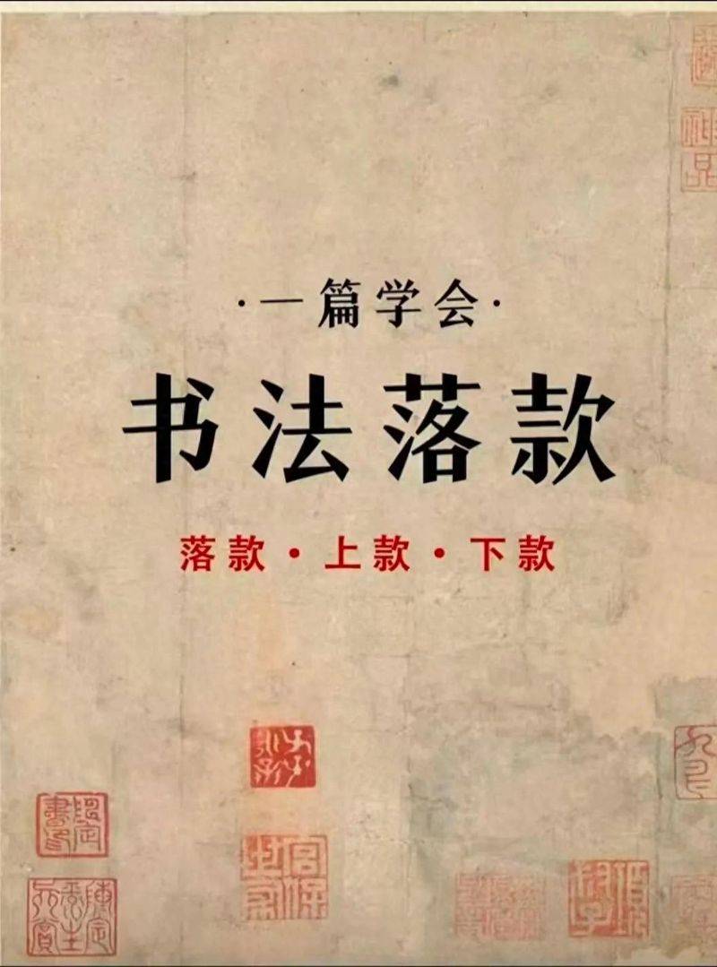 书法作品落款常识