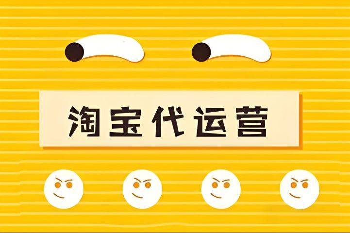淘宝代运营1个月多少钱
