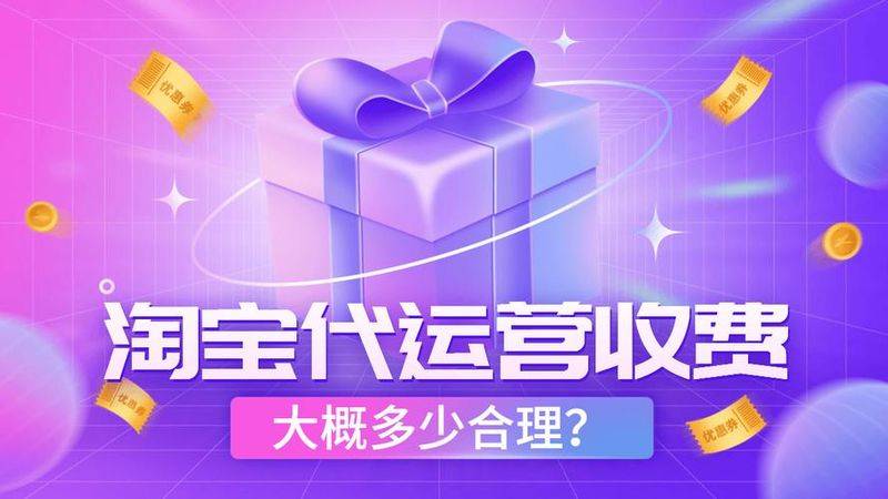 淘宝代运营1个月多少钱