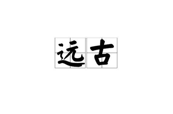 远古内功修炼方法