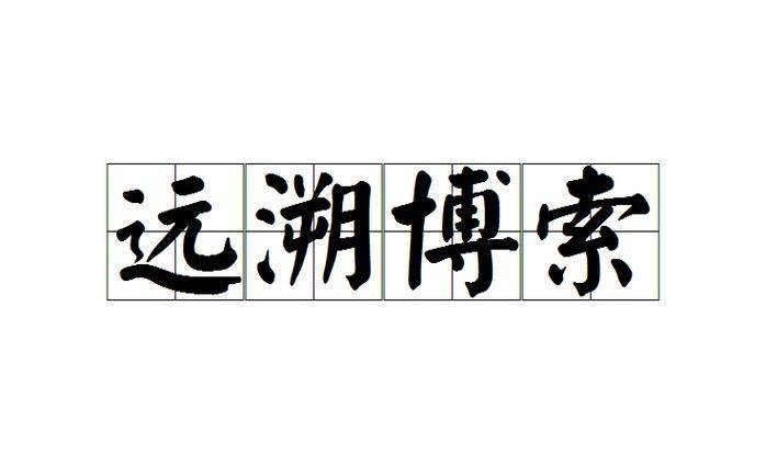 远古内功修炼方法