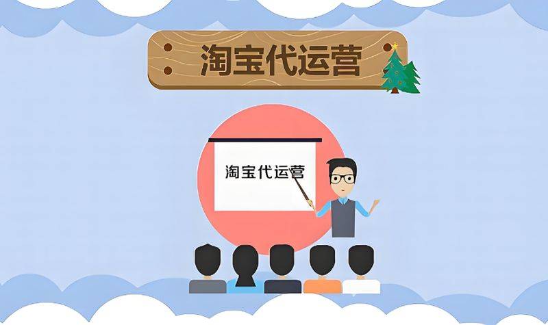 淘宝代运营1个月多少钱