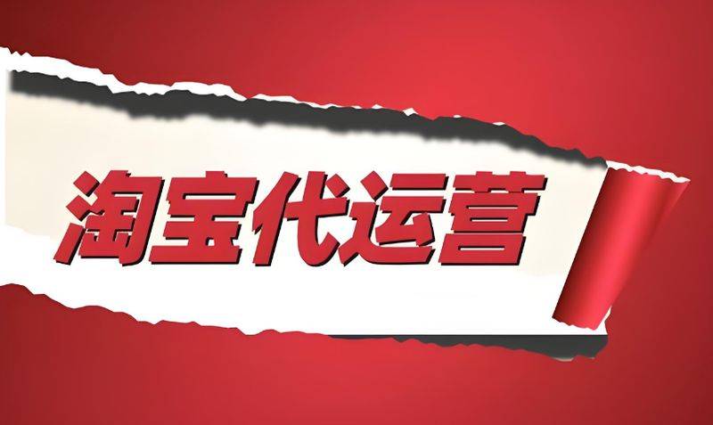 淘宝代运营1个月多少钱