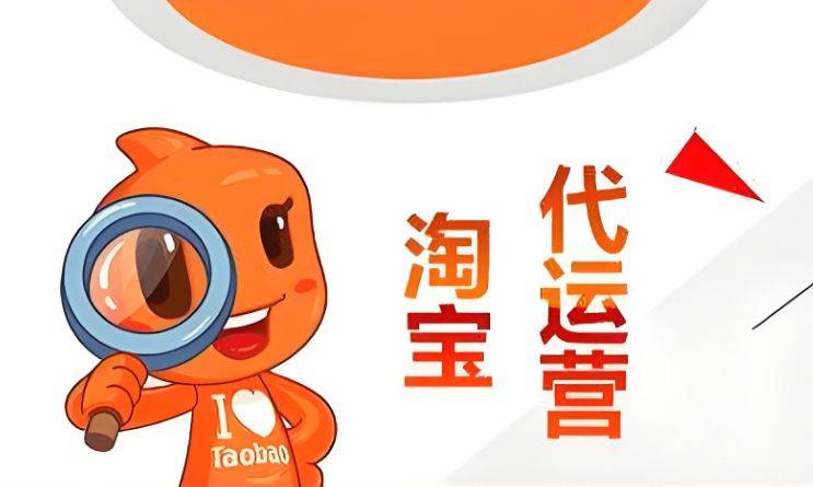 淘宝代运营1个月多少钱