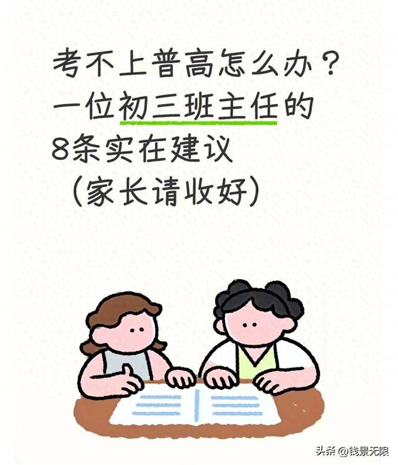 考不上普高怎么办?一位初三班主任的8条实在建议(家长请收好)