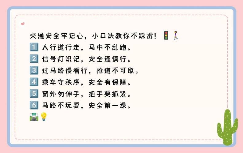 校园安全小知识口诀