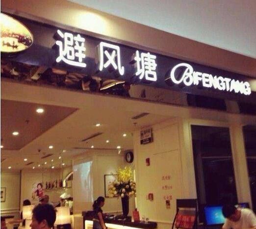 避风塘奶茶加盟多少钱
