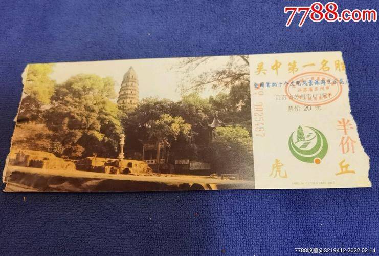 到虎丘门票多少钱