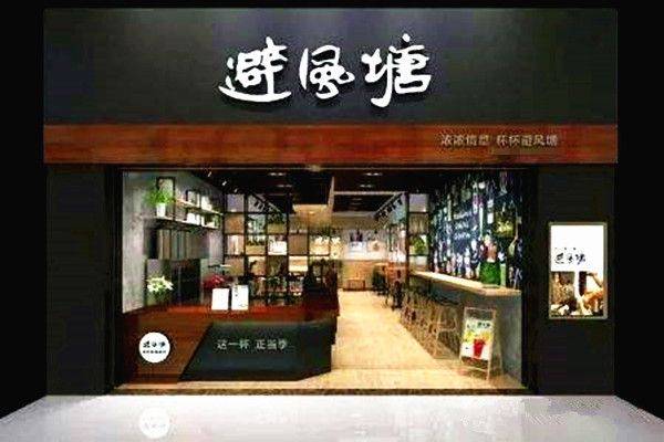 避风塘奶茶加盟多少钱
