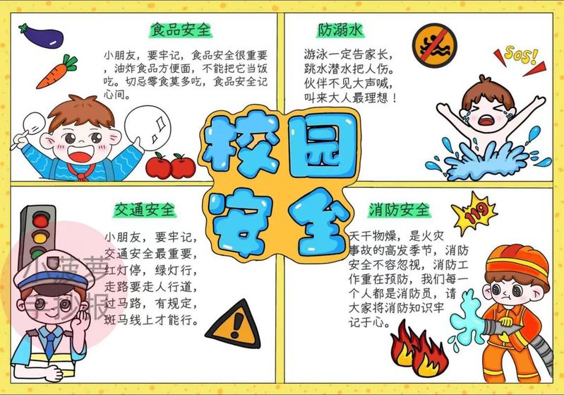 校园安全小知识口诀