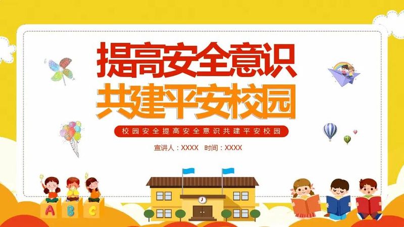 校园安全小知识口诀