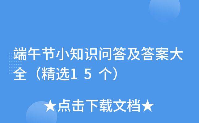 端午节知识问答