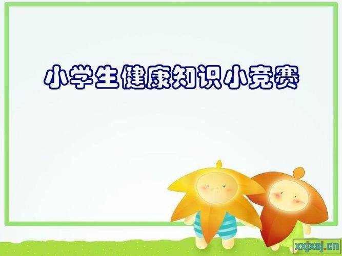 小学生卫生安全知识竞赛