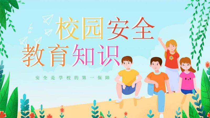 校园安全小知识口诀