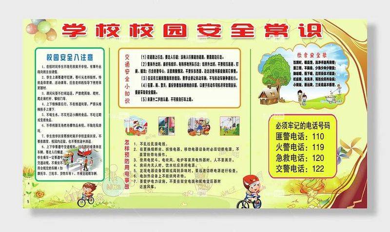 校园安全小知识口诀