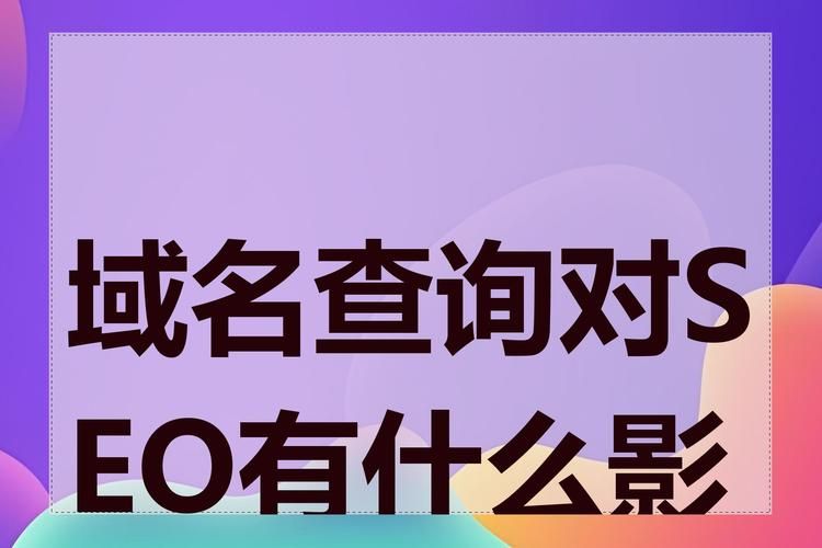 域名对seo的影响