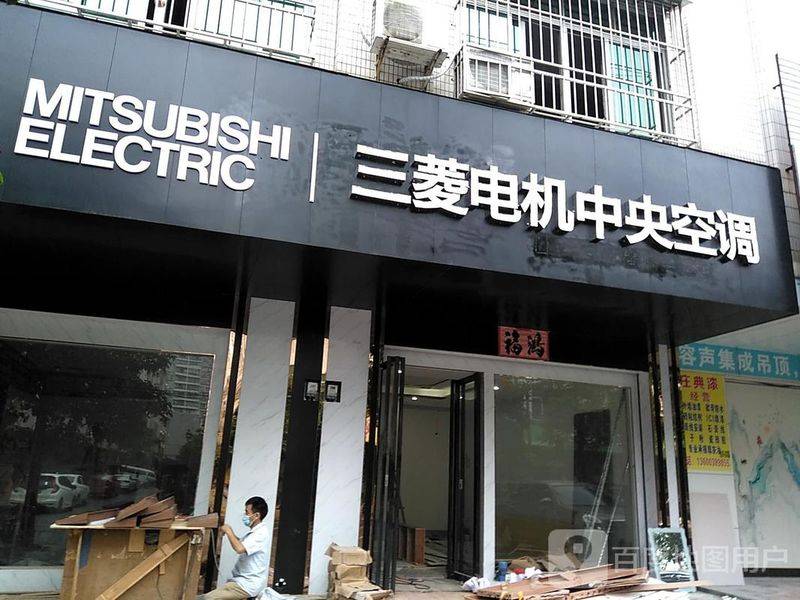 三菱中央空调维修