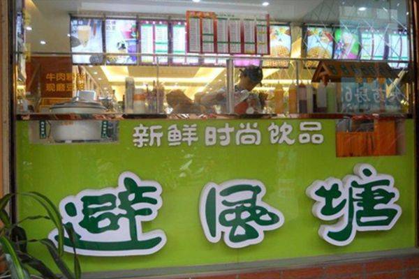 避风塘奶茶加盟多少钱