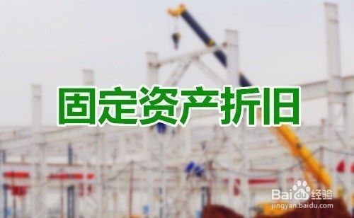 公司固定资产折旧方法