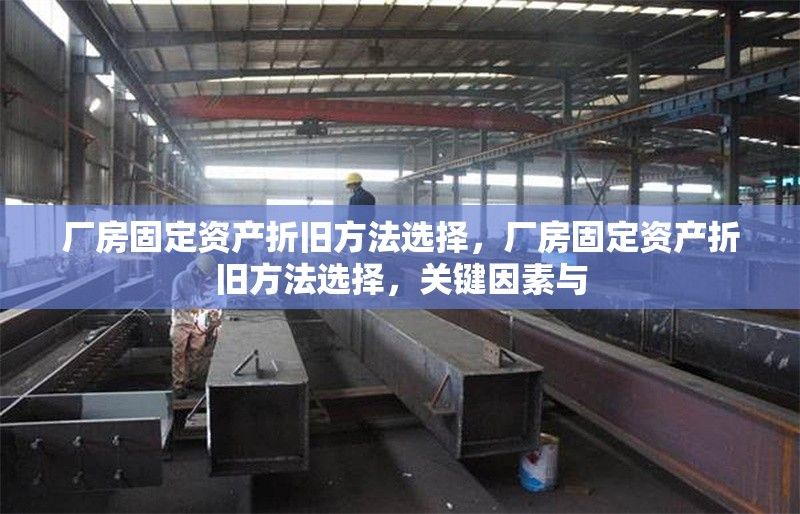 公司固定资产折旧方法