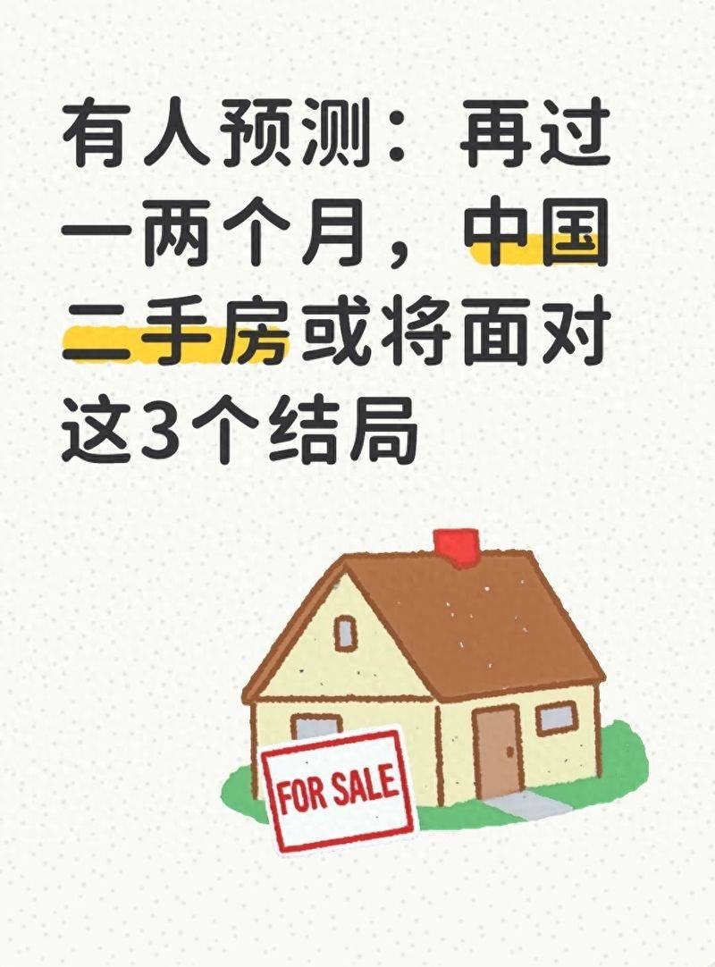 有人预测:再过一两个月,中国二手房或将面对这3个结局