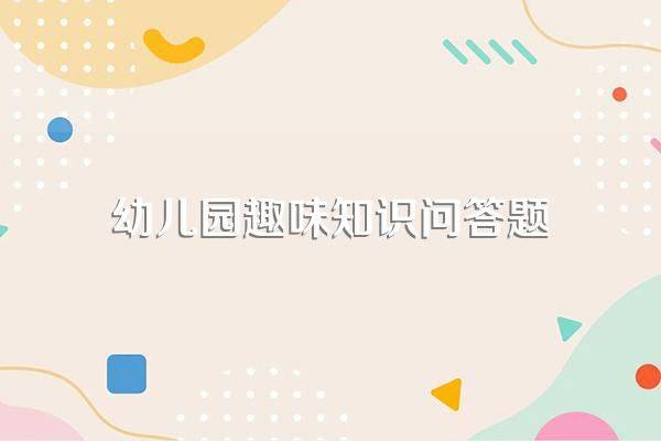 趣味知识问答题库