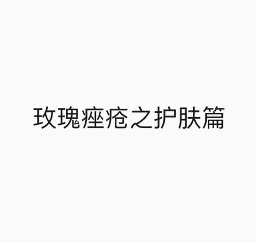 脸部痤疮治疗多少钱