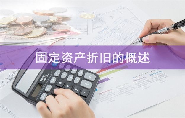 公司固定资产折旧方法