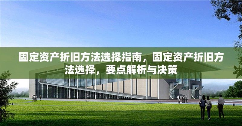公司固定资产折旧方法