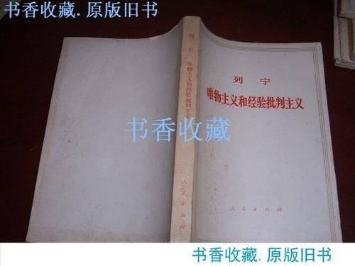 唯物主义和经验批判主义读后感2000