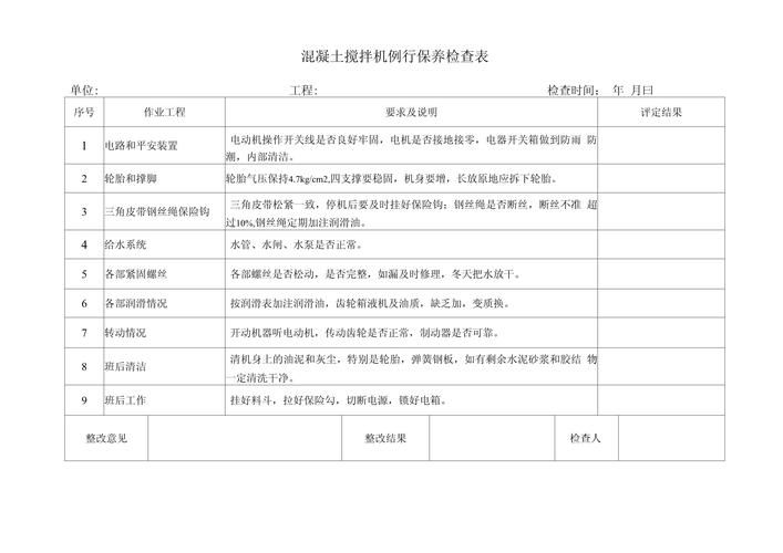 水泥净浆搅拌机维修保养记录