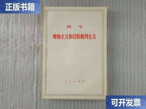 唯物主义和经验批判主义读后感2000