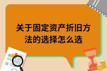 公司固定资产折旧方法
