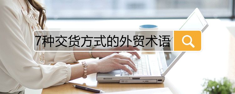 外贸术语